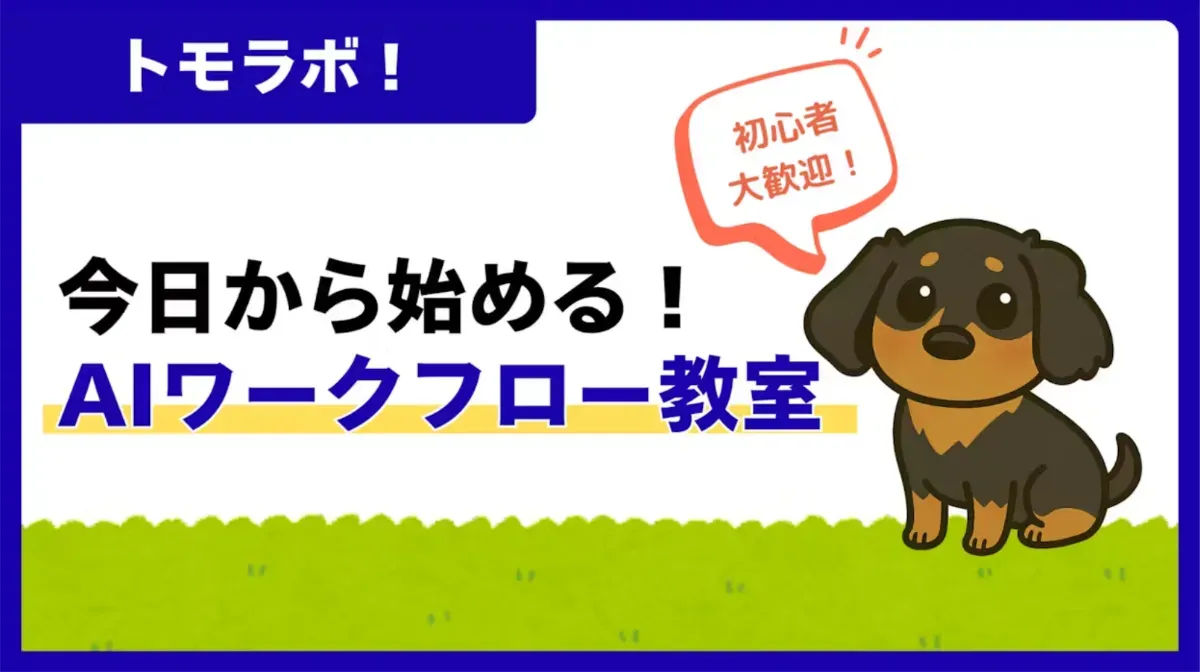 トモラボ！今日から始める！AIワークフロー教室