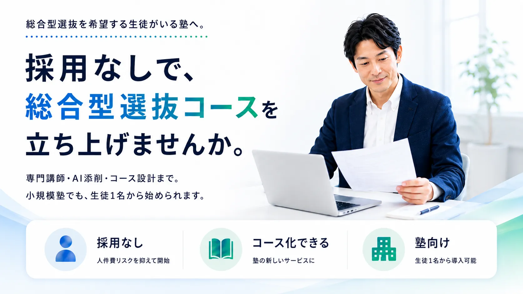 採用なしで、総合型選抜コースを立ち上げませんか。専門講師・AI添削・コース設計まで。どんな塾でも、生徒1名から始められます。
