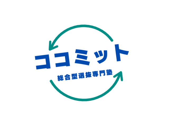 ココミット 総合型選抜専門塾
