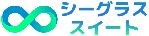 シーグラス スイート